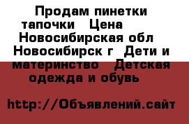 Продам пинетки-тапочки › Цена ­ 180 - Новосибирская обл., Новосибирск г. Дети и материнство » Детская одежда и обувь   